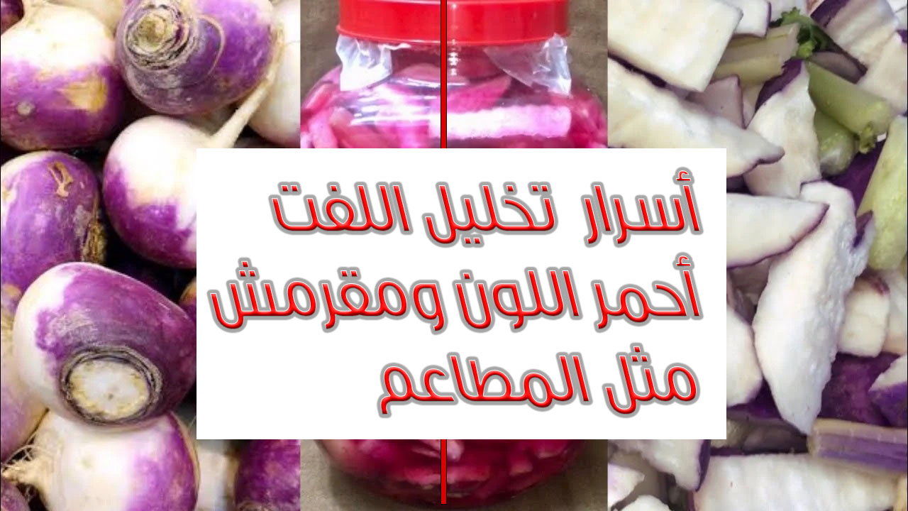 سر عمل مخلل اللفت باللون الأحمر من غير ما يسود ولا يدبل ومقرمش زي المطاعم 5 سر عمل مخلل اللفت باللون الأحمر من غير ما يسود ولا يدبل ومقرمش زي المطاعم