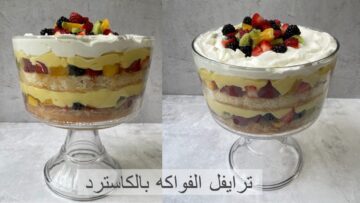 بدون مقدمات اعملي كيكة الترايفل بالفاكهة اللي محدش هيقدر يقاومها من حلاوتها وشكلها التحفة