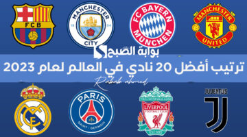 ترتيب أفضل 20 نادي في العالم لعام 2023