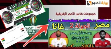 ترتيب مجموعة مصر في كأس الأمم الأفريقية 2024 بعد خسارة غانا المفاجأة