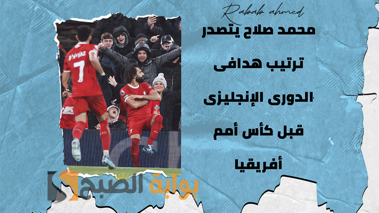 “حقق 150 هدفًا” محمد صلاح يتصدر ترتيب هدافى الدورى الانجليزى قبل كاس امم افريقيا