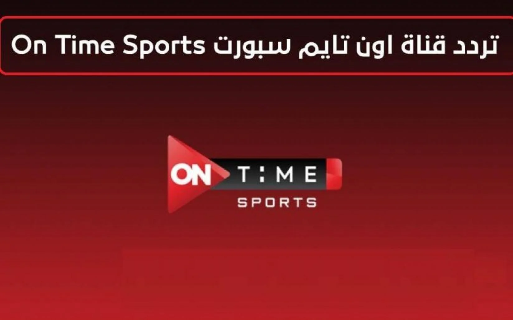 تحديث تردد قناة أون تايم سبورت 2024.. وهل تنقل مباريات كأس أمم أفريقيا 2 تحديث تردد قناة أون تايم سبورت 2024.. وهل تنقل مباريات كأس أمم أفريقيا