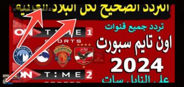 تردد قناة أون تايم سبورت المصرية 2024 لمشاهدة مباريات منتخب مصر