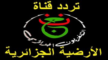 تردد الجزائرية الأرضية الرياضية 1