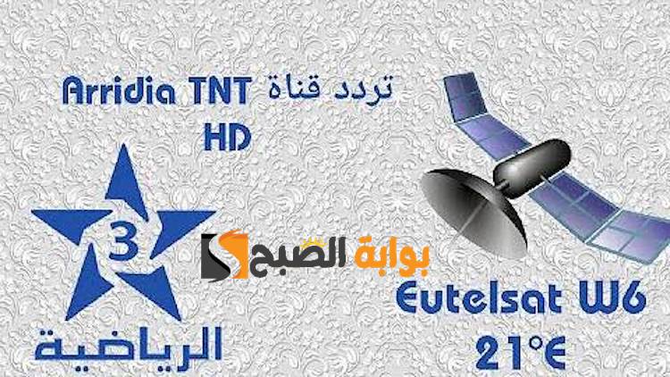"Arryadia TNT 3" تردد قناة الرياضية الأرضية المغربية الناقلة لمباراة المغرب VS جنوب أفريقيا ثمن نهائي كأس أمم فريقيا ٢٠٢٤ 5 “Arryadia TNT 3” تردد قناة الرياضية الأرضية المغربية الناقلة لمباراة المغرب VS جنوب أفريقيا ثمن نهائي كأس أمم فريقيا ٢٠٢٤