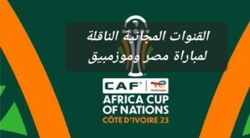 تردد القنوات المجانية الناقلة لمباريات كأس الامم الافريقية 1