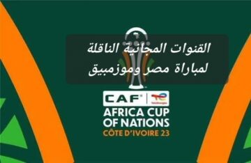 هنتفرج على الفراعنة من البيت .. تعرف على القنوات المجانية الناقلة لمباراة مصر وموزمبيق