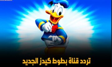تردد قناة بطوط كيدز للأطفال 2024 للاستمتاع بأفضل برامج الكرتون المسلية