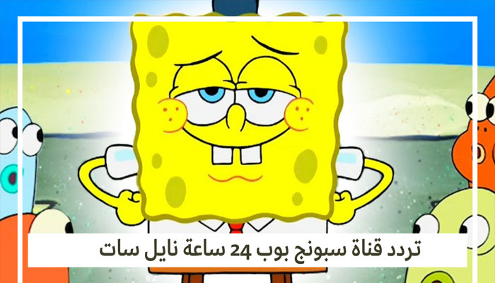 تردد قناة سبونج بوب بإشارة قوية وجودة عالية لمتابعة أقدم أفلام الكرتون 5 تردد قناة سبونج بوب بإشارة قوية وجودة عالية لمتابعة أقدم أفلام الكرتون
