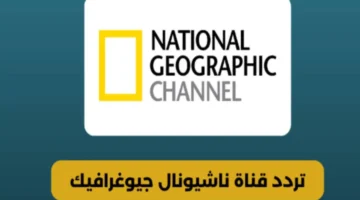 تردد قناة 1