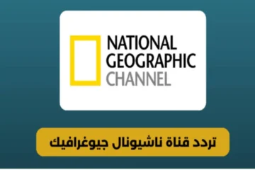 تردد قناة ناشيونال جيوغرافيك الجديد National Geographic لعام 2024
