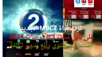 تردد قناة MBC2 الجديد على نايل سات وعرب سات 2024. استمتع بمحتوى رائع بدون تكلفة