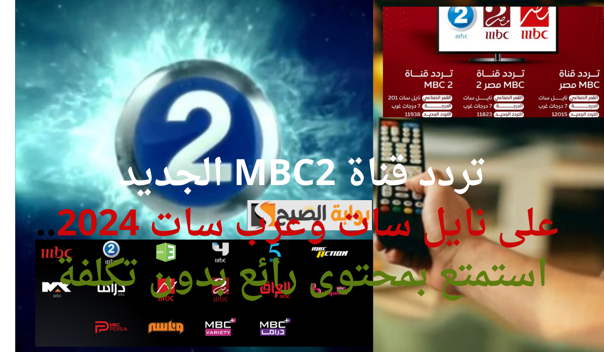 تردد قناة MBC2 الجديد على نايل سات وعرب سات 2024.. استمتع بمحتوى رائع بدون تكلفة 9 تردد قناة MBC2 الجديد على نايل سات وعرب سات 2024.. استمتع بمحتوى رائع بدون تكلفة