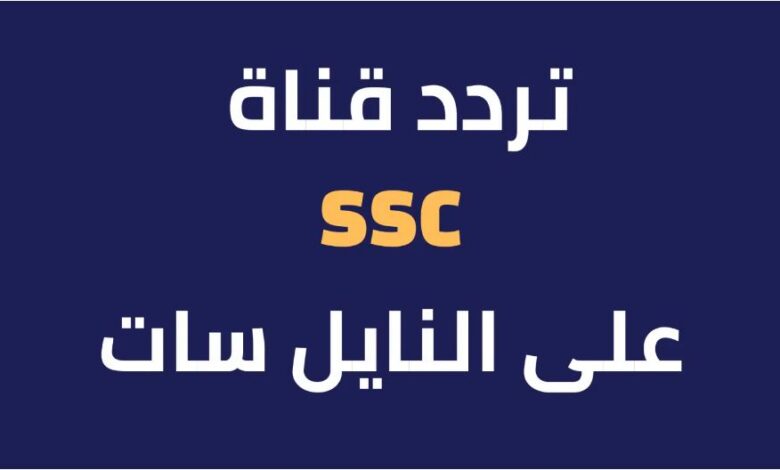 تردد قناة SSC السعودية 2024 على النايل سات لمتابعة أهم البطولات والأحداث الرياضية 5 تردد قناة SSC السعودية 2024 على النايل سات لمتابعة أهم البطولات والأحداث الرياضية