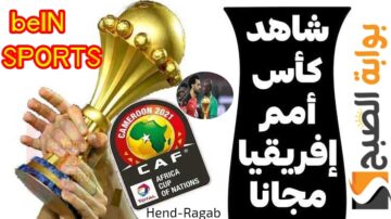 «ثبتها على جهازك».. تردد قناة beIN SPORTS المفتوحة الناقلة لبطولة كأس الأمم الأفريقية لعام 2024