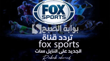 تردد قناة fox sports الجديد على النايل سات