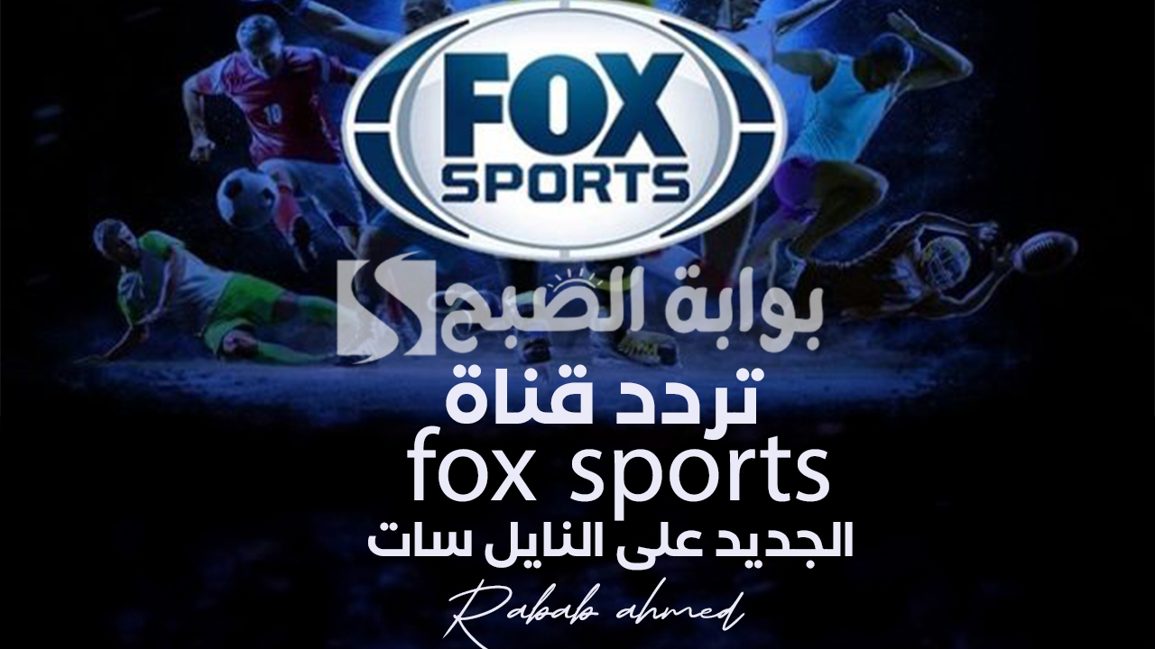 "الآن فوكس سبورت".. تردد قناة fox sports الجديد على النايل سات لمتابعة كأس الأمم الإفريقية 2024 5 “الآن فوكس سبورت”.. تردد قناة fox sports الجديد على النايل سات لمتابعة كأس الأمم الإفريقية 2024