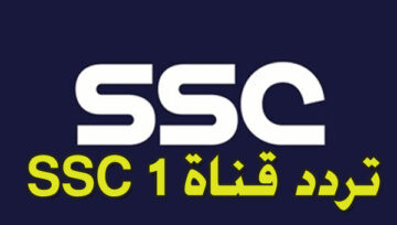 تردد ssc 1 عرب سات قناة السعودية الرياضية “لمتابعة” البطولات الرياضية المختلفة