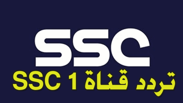 تردد ssc 1 عرب سات قناة السعودية الرياضية "لمتابعة" البطولات الرياضية المختلفة 5 تردد ssc 1 عرب سات قناة السعودية الرياضية “لمتابعة” البطولات الرياضية المختلفة