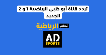 تردد قناة أبو ظبي الرياضية علي النايل سات الناقل للمباريات العالمية
