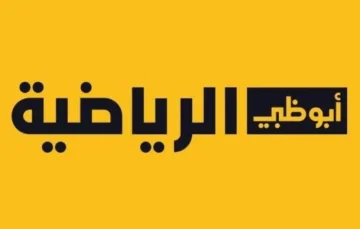 ” لعشاق كرة القدم” .. تعرف على أهم ترددات قناة أبو ظبي على القمر الصناعي