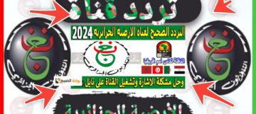 تردد قناة الأرضية الجزائرية الناقلة لبطولة كاس الأمم الأفريقية مجانا 2024
