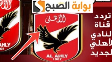 تردد قناة الأهلي