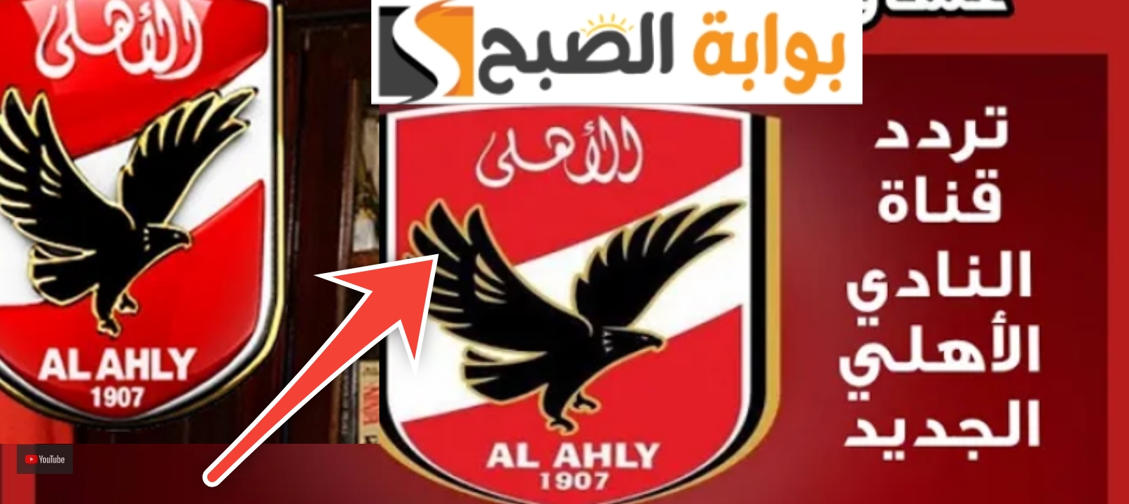 تردد قناة الأهلي 2024 الناقلة للمباريات والبرامج الرياضية المميزة جودة HD 2 تردد قناة الأهلي 2024 الناقلة للمباريات والبرامج الرياضية المميزة جودة HD