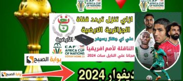 تردد قناة الجزائرية الأولى الناقلة لكأس الأمم الأفريقية 2024 في كوت ديفوار