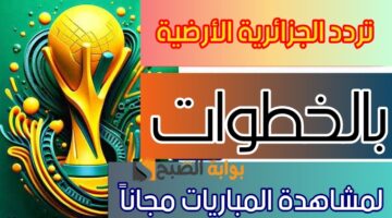 تردد قناة الجزائرية الأرضية 1
