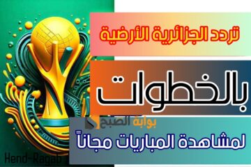 «لمشاهدة بجودة HD».. تردد قناة الجزائرية الأرضية لمتابعة مباريات كأس الأمم الأفريقية 2024 مجاناً.. يلا اضبط بسرعة!!