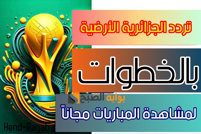 «لمشاهدة بجودة HD».. تردد قناة الجزائرية الأرضية لمتابعة مباريات كأس الأمم الأفريقية 2024 مجاناً.. يلا اضبط بسرعة!! 5 «لمشاهدة بجودة HD».. تردد قناة الجزائرية الأرضية لمتابعة مباريات كأس الأمم الأفريقية 2024 مجاناً.. يلا اضبط بسرعة!!
