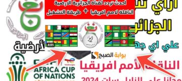تردد قناة الجزائرية الأرضية لمشاهدة كأس الأمم الأفريقية 2024 وفك شفرة القناة