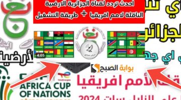 تردد قناة الجزائرية الأرضية 2
