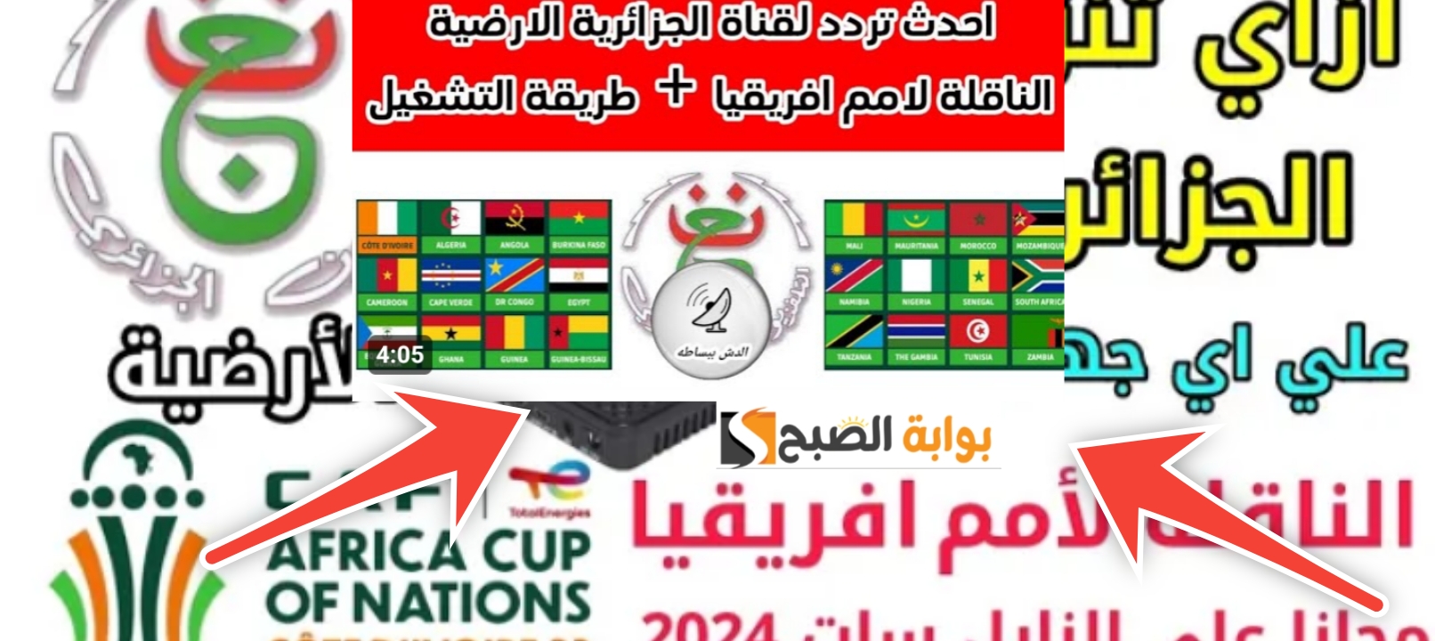 تردد قناة الجزائرية الأرضية لمشاهدة كأس الأمم الأفريقية 2024 وفك شفرة القناة 5 تردد قناة الجزائرية الأرضية لمشاهدة كأس الأمم الأفريقية 2024 وفك شفرة القناة