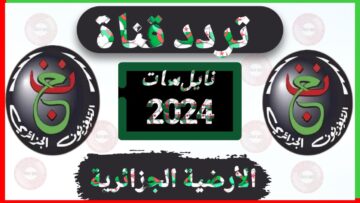 ProgrammE NationaL تردد قناة الجزائرية الأرضية 2024 NileSat لمتابعة مباريات كرة القدم