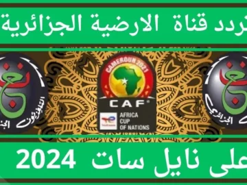 تردد قناة الجزائرية الأرضية 2024 لمشاهدة مباريات كأس أمم إفريقيا