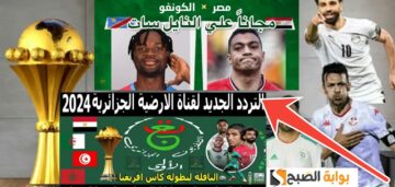 تردد قناة الأرضية الجزائرية الناقلة لكأس الأمم الأفريقية 2024 مصر والكونغو