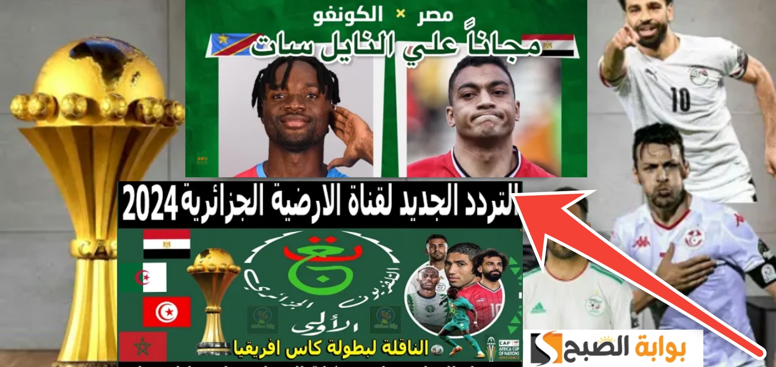 تردد قناة الأرضية الجزائرية الناقلة لكأس الأمم الأفريقية 2024 مصر والكونغو