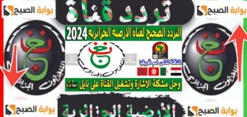 تردد قناة الجزائرية الرياضية المفتوحة على النايل سات 2024 التحديث الجديد