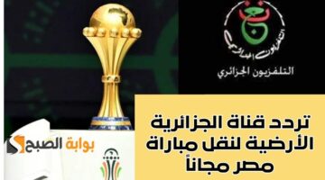 تردد قناة الجزائرية الأرضية لنقل مباراة مصر مجاناً