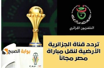 استقبل الآن تردد قناة الجزائرية الأرضية 2024 على النايل سات لمتابعة مباراة مصر وغانا اليوم مجاناً في أمم إفريقيا