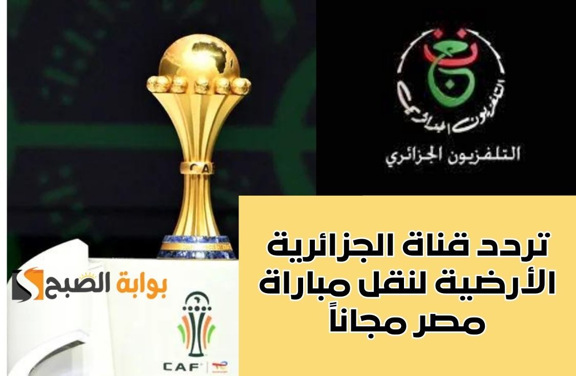 استقبل الآن تردد قناة الجزائرية الأرضية 2024 على النايل سات لمتابعة مباراة مصر وغانا اليوم مجاناً في أمم إفريقيا 5 استقبل الآن تردد قناة الجزائرية الأرضية 2024 على النايل سات لمتابعة مباراة مصر وغانا اليوم مجاناً في أمم إفريقيا