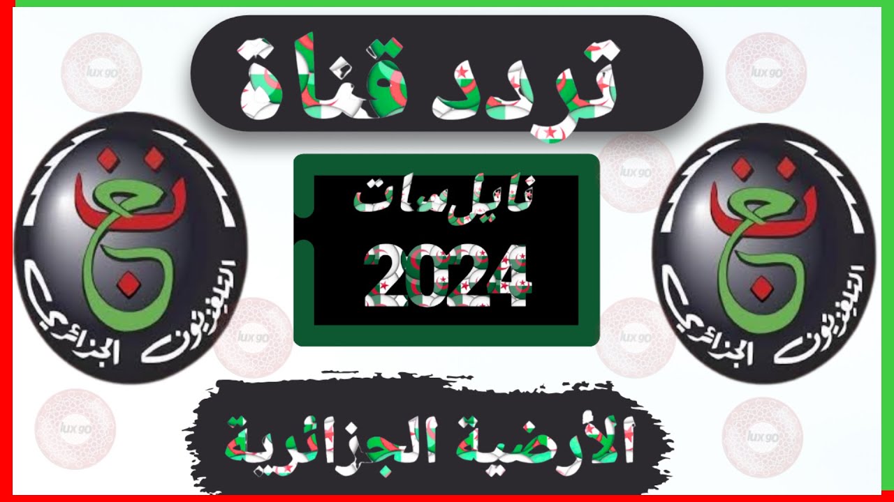 ProgrammE NationaL تردد قناة الجزائرية الأرضية 2024 NileSat لمتابعة مباريات كرة القدم 5 ProgrammE NationaL تردد قناة الجزائرية الأرضية 2024 NileSat لمتابعة مباريات كرة القدم