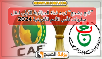 “تابع وشجع” تردد قناة الجزائرية الأولى لنقل مباريات كأس الأمم الأفريقية 2024