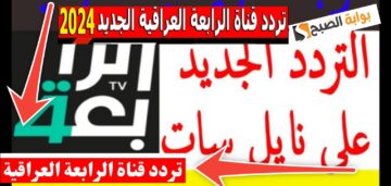 تردد قناة الرابعة الرياضية HD الجديد لمتابعة المباريات من البيت مجانا 2024