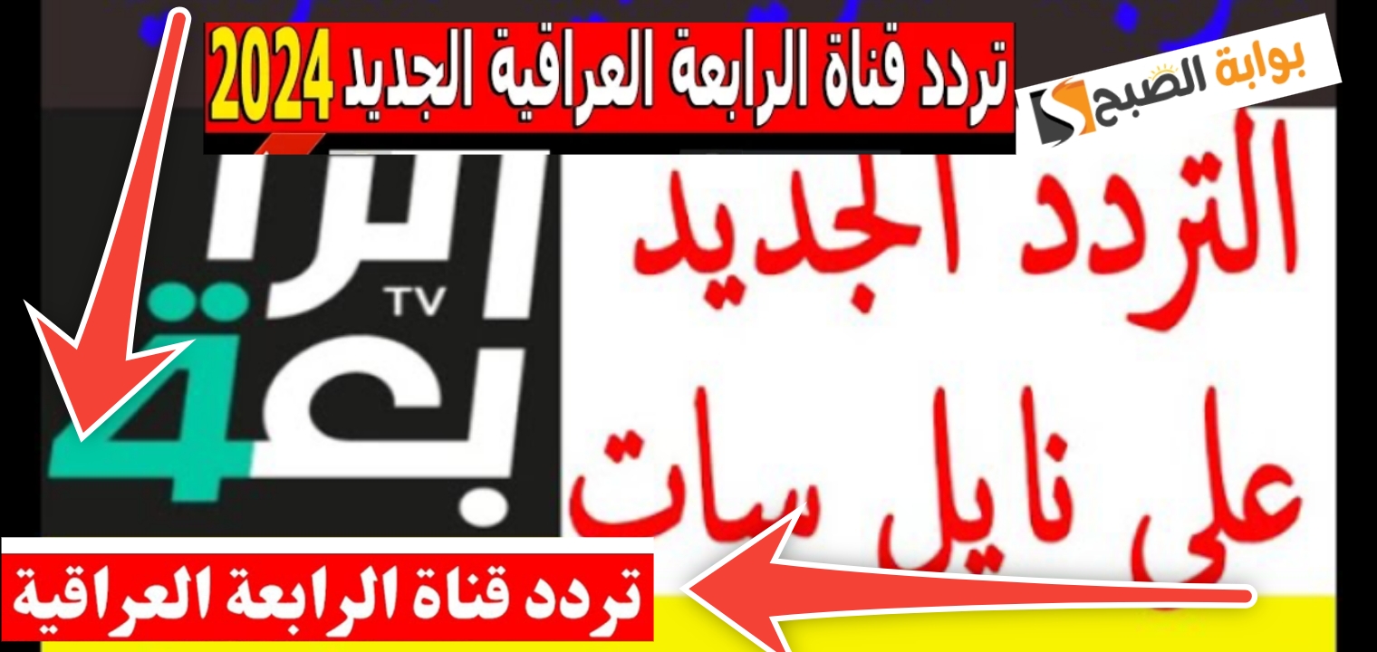 تردد قناة الرابعة الرياضية HD الجديد لمتابعة المباريات من البيت مجانا 2024 5 تردد قناة الرابعة الرياضية HD الجديد لمتابعة المباريات من البيت مجانا 2024