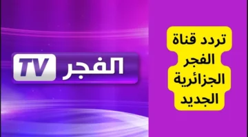 تردد قناة الفجر الجزائرية 2024 Elfajr TV