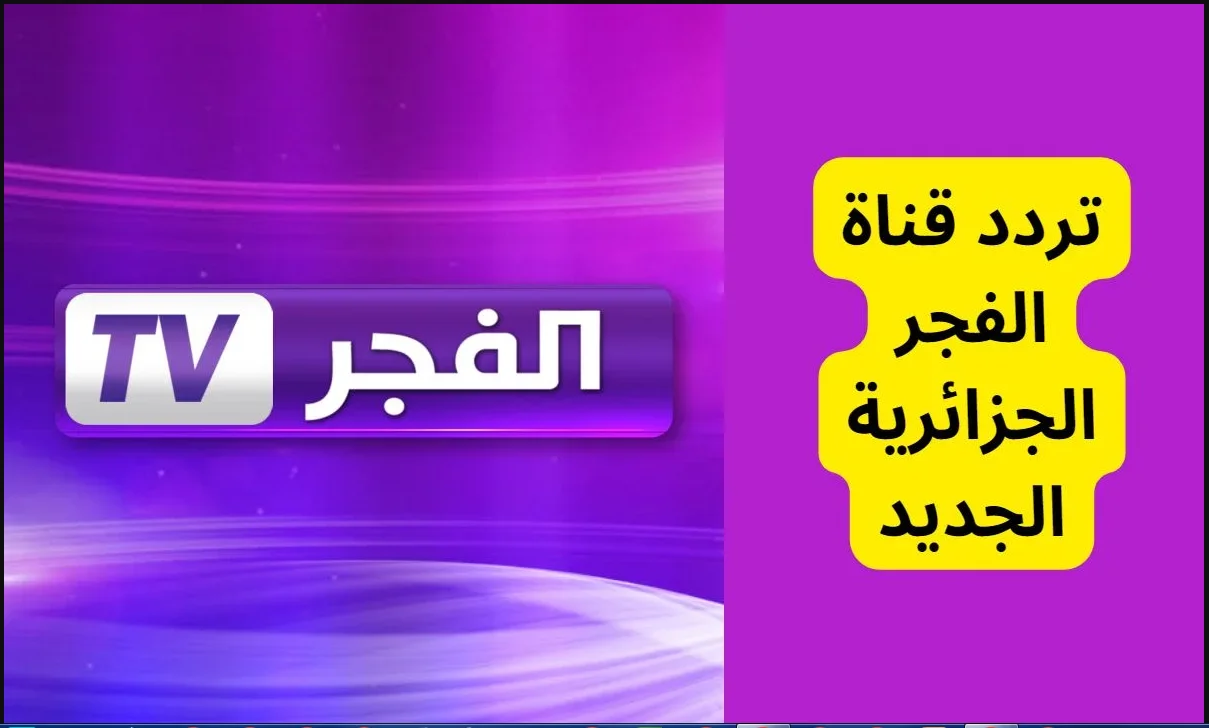 استقبل تردد قناة الفجر الجزائرية لمتابعة المسلسلات التركية الجديدة 5 استقبل تردد قناة الفجر الجزائرية لمتابعة المسلسلات التركية الجديدة