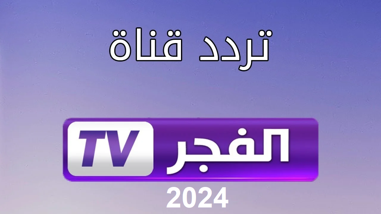 نزلها فورًا . تردد قناة الفجر الجزائرية 2024 لمتابعة أحداث مسلسل قيامة عثمان ElFajr TV 5 نزلها فورًا . تردد قناة الفجر الجزائرية 2024 لمتابعة أحداث مسلسل قيامة عثمان ElFajr TV
